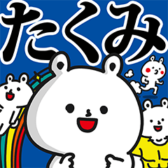 たくみ専用の名前スタンプ
