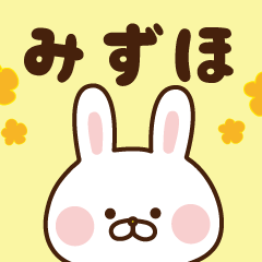 ■□みずほが使う名前スタンプ□■