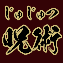 呪術・呪い対戦