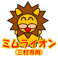ミムライオン（三村専用）