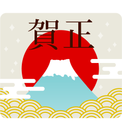 キレイめな大人年賀スタンプ♪