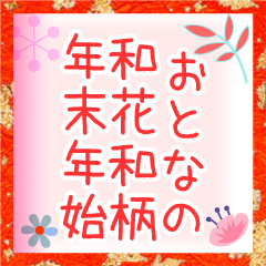 おとなの和花和柄◆年末年始2021