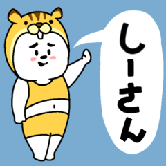 しーさんあだ名スタンプ