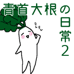 青首大根の日常2