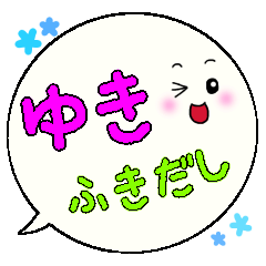 ゆき専用ふきだし