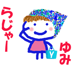 ゆみちゃんの名前スタンプ②