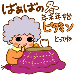 動くかわいいばぁばの励ます冬　年末年始