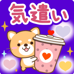 大人のための柴犬♪優しい気遣いスタンプ