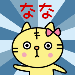 なな専用・名前スタンプ