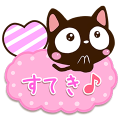 小さい黒猫スタンプ【仲良しスタンプ】