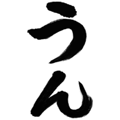 飛び出す筆文字(ハート入り)