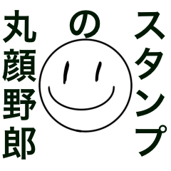 丸顔野郎のスタンプ
