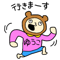 わたしはゆうこ！