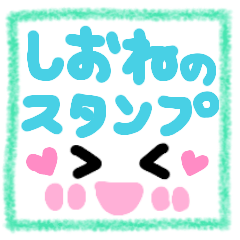 しおね専用メッセージスタンプ