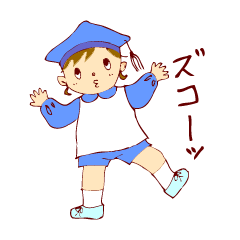 愛しのベイビー 幼稚園編