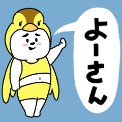 よーさんあだ名スタンプ