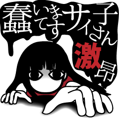 蠢いてますサイ子さん激昂