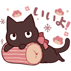 毎日使えるまっくろねこさん2