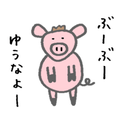 とりあえずぶぅぶぅ言ってるブタちゃん