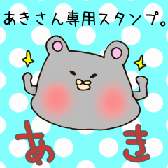 あきさん専用スタンプ