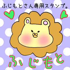 ふじもとさん専用スタンプ