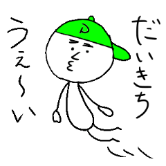 だいきちのスタンプ！うえ〜い