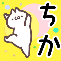 ちか専用名前スタンプ