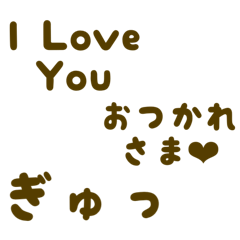 愛情＊シンプルで使える文字スタンプ