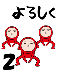 いつもの面白スタンプ(赤タイツ編2)