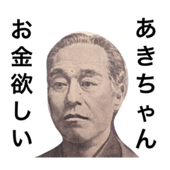 あきちゃん紙幣スタンプ