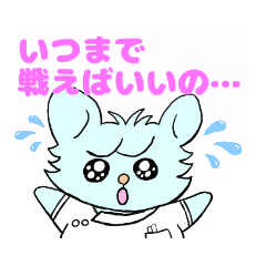 うるうる　うさぎ　戦えど戦えど…