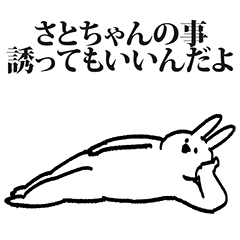 さとちゃん専用の名前スタンプ