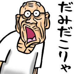 昭和じい (死語 3)