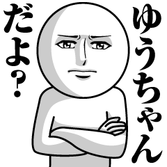 ゆうちゃんの真顔の名前スタンプ