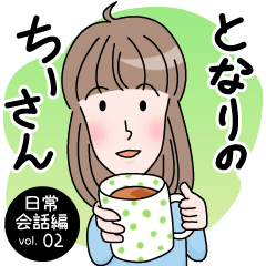 となりのちーさん 日常会話編 02