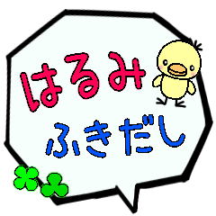 はるみ専用ふきだし