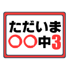 ただいま○○中 3