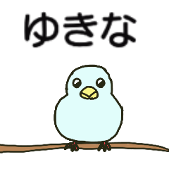 ゆきなちゃんが送るスタンプ