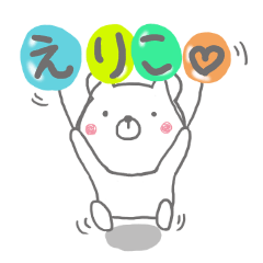 えりこ専用のスタンプでしたよん