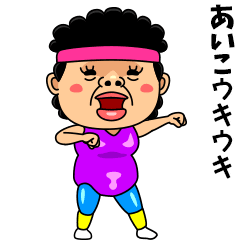 ダンシング★あいこ★ 名前スタンプ