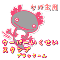 ウーパー育成スタンプ ブラック編