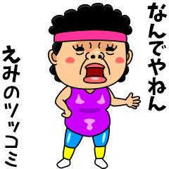 ダンシング★えみ★ 名前スタンプ