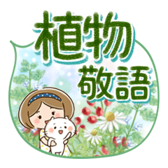 ほんわかさん【吹き出し・ハーブ・敬語】23