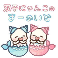 双子にゃんこのまーめいど