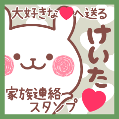 大好きなけいた❤へ送る家族連絡❤名前