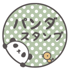 パンダスタンプ　ちょい小さめ