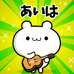 あいはさん用！高速で動く名前スタンプ