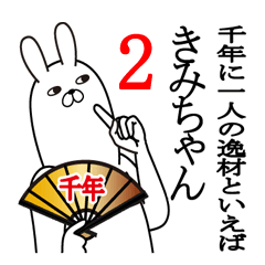 きみちゃんが使う面白名前スタンプ2