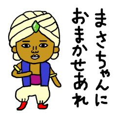 まさちゃん専用スタンプ2xxx