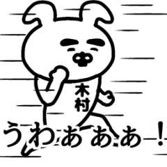 動く！木村さんの名前スタンプ